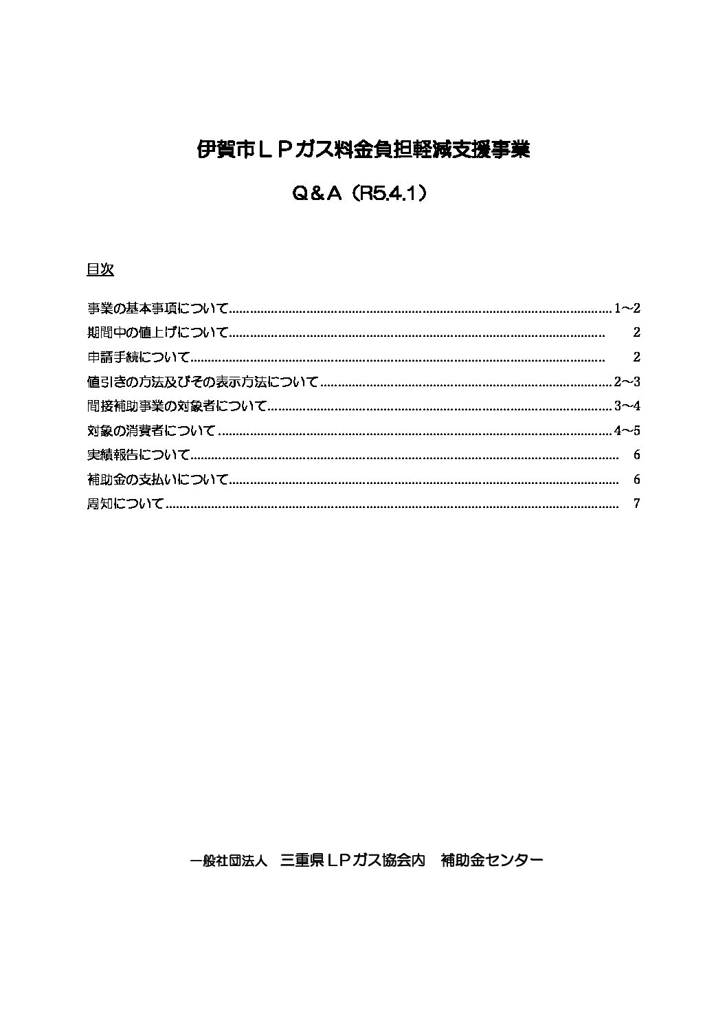 三重県ＬＰガス協会